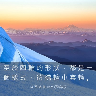 Picture 03 - 以 西 結 書 10:10 CUVT - 至 於 四 輪 的 形 狀 ， 都 是 一 個 - Bible Verse Picture