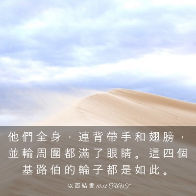Picture 03 - 以 西 結 書 10:12 CUVT - 他 們 全 身 ， 連 背 帶 手 和 翅 膀 - Bible Verse Picture