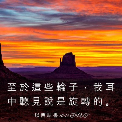 Picture 03 - 以 西 結 書 10:13 CUVT - 至 於 這 些 輪 子 ， 我 耳 中 聽 見 - Bible Verse Picture
