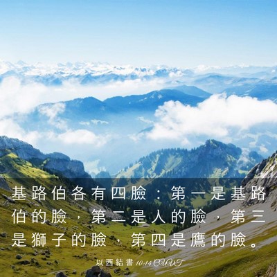 Picture 03 - 以 西 結 書 10:14 CUVT - 基 路 伯 各 有 四 臉 ： 第 一 是 基 - Bible Verse Picture