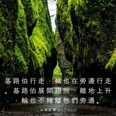 Picture 03 - 以 西 結 書 10:16 CUVT - 基 路 伯 行 走 ， 輪 也 在 旁 邊 行 - Bible Verse Picture