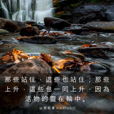 Picture 03 - 以 西 結 書 10:17 CUVT - 那 些 站 住 ， 這 些 也 站 住 ； 那 - Bible Verse Picture