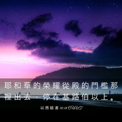 Picture 03 - 以 西 結 書 10:18 CUVT - 耶 和 華 的 榮 耀 從 殿 的 門 檻 那 - Bible Verse Picture