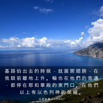 Picture 03 - 以 西 結 書 10:19 CUVT - 基 路 伯 出 去 的 時 候 ， 就 展 開 - Bible Verse Picture