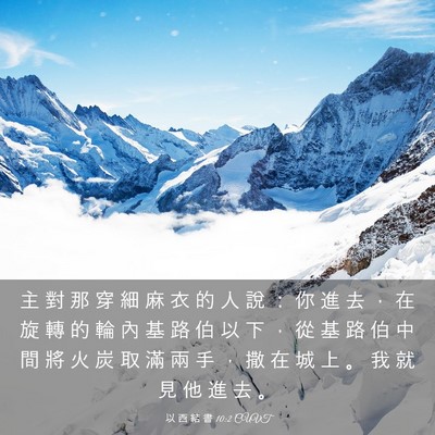 Picture 03 - 以 西 結 書 10:2 CUVT - 主 對 那 穿 細 麻 衣 的 人 說 ： 你 - Bible Verse Picture