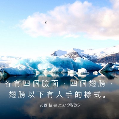 Picture 03 - 以 西 結 書 10:21 CUVT - 各 有 四 個 臉 面 ， 四 個 翅 膀 ， - Bible Verse Picture