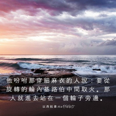 Picture 03 - 以 西 結 書 10:6 CUVT - 他 吩 咐 那 穿 細 麻 衣 的 人 說 ： - Bible Verse Picture