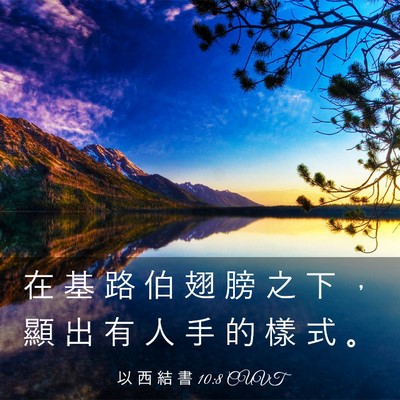 Picture 03 - 以 西 結 書 10:8 CUVT - 在 基 路 伯 翅 膀 之 下 ， 顯 出 有 - Bible Verse Picture