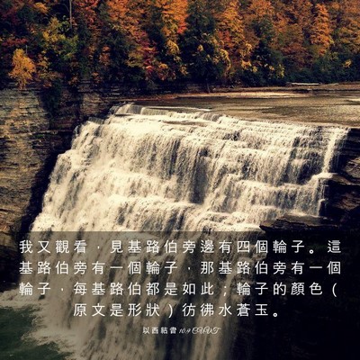 Picture 03 - 以 西 結 書 10:9 CUVT - 我 又 觀 看 ， 見 基 路 伯 旁 邊 有 - Bible Verse Picture