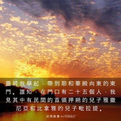 Picture 03 - 以 西 結 書 11:1 CUVT - 靈 將 我 舉 起 ， 帶 到 耶 和 華 殿 - Bible Verse Picture