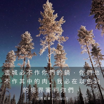 Picture 03 - 以 西 結 書 11:11 CUVT - 這 城 必 不 作 你 們 的 鍋 ， 你 們 - Bible Verse Picture