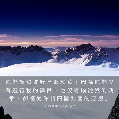 Picture 03 - 以 西 結 書 11:12 CUVT - 你 們 就 知 道 我 是 耶 和 華 ； 因 - Bible Verse Picture