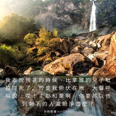 Picture 03 - 以 西 結 書 11:13 CUVT - 我 正 說 預 言 的 時 候 ， 比 拿 雅 - Bible Verse Picture