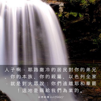 Picture 03 - 以 西 結 書 11:15 CUVT - 人 子 啊 ， 耶 路 撒 冷 的 居 民 對 - Bible Verse Picture