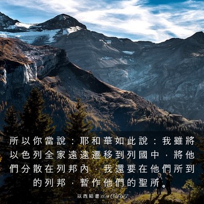 Picture 03 - 以 西 結 書 11:16 CUVT - 所 以 你 當 說 ： 耶 和 華 如 此 說 - Bible Verse Picture