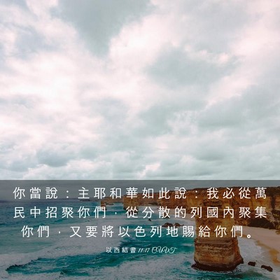 Picture 03 - 以 西 結 書 11:17 CUVT - 你 當 說 ： 主 耶 和 華 如 此 說 ： - Bible Verse Picture