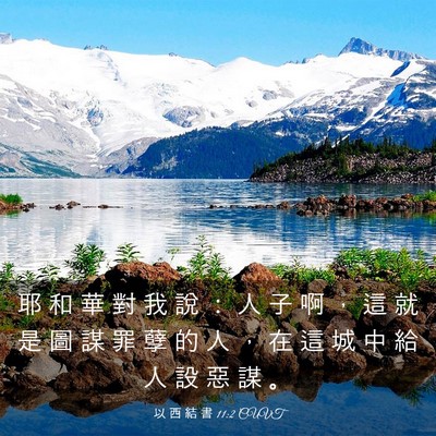Picture 03 - 以 西 結 書 11:2 CUVT - 耶 和 華 對 我 說 ： 人 子 啊 ， 這 - Bible Verse Picture