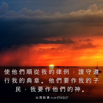 Picture 03 - 以 西 結 書 11:20 CUVT - 使 他 們 順 從 我 的 律 例 ， 謹 守 - Bible Verse Picture