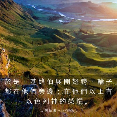 Picture 03 - 以 西 結 書 11:22 CUVT - 於 是 ， 基 路 伯 展 開 翅 膀 ， 輪 - Bible Verse Picture