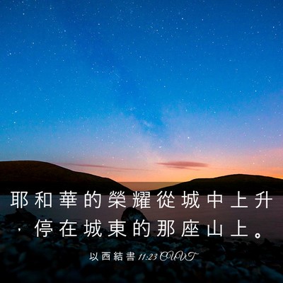 Picture 03 - 以 西 結 書 11:23 CUVT - 耶 和 華 的 榮 耀 從 城 中 上 升 ， - Bible Verse Picture
