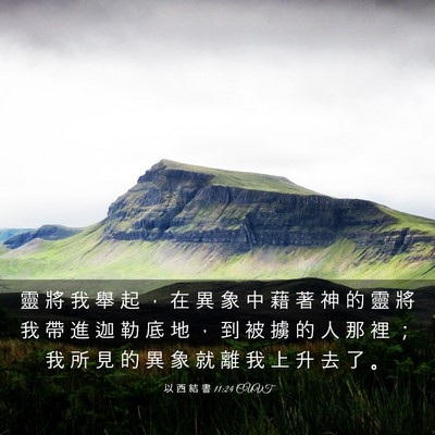 Picture 03 - 以 西 結 書 11:24 CUVT - 靈 將 我 舉 起 ， 在 異 象 中 藉 著 - Bible Verse Picture
