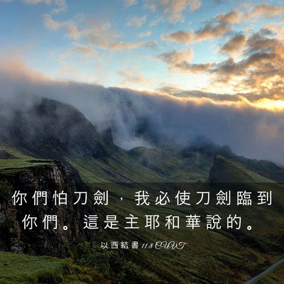 Picture 03 - 以 西 結 書 11:8 CUVT - 你 們 怕 刀 劍 ， 我 必 使 刀 劍 臨 - Bible Verse Picture