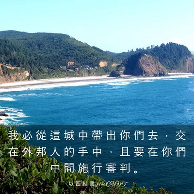 Picture 03 - 以 西 結 書 11:9 CUVT - 我 必 從 這 城 中 帶 出 你 們 去 ， - Bible Verse Picture