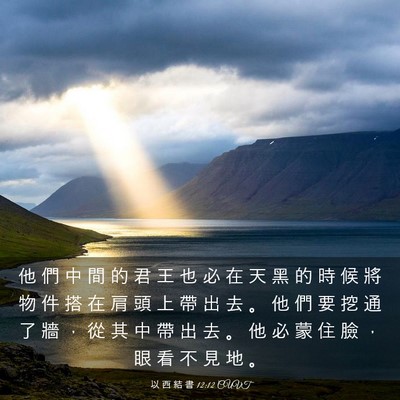 Picture 03 - 以 西 結 書 12:12 CUVT - 他 們 中 間 的 君 王 也 必 在 天 黑 - Bible Verse Picture