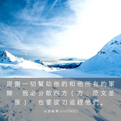 Picture 03 - 以 西 結 書 12:14 CUVT - 周 圍 一 切 幫 助 他 的 和 他 所 有 - Bible Verse Picture