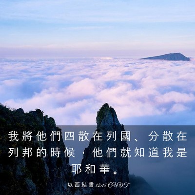 Picture 03 - 以 西 結 書 12:15 CUVT - 我 將 他 們 四 散 在 列 國 、 分 散 - Bible Verse Picture