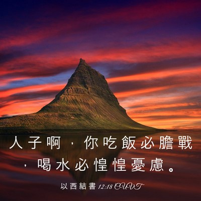 Picture 03 - 以 西 結 書 12:18 CUVT - 人 子 啊 ， 你 吃 飯 必 膽 戰 ， 喝 - Bible Verse Picture