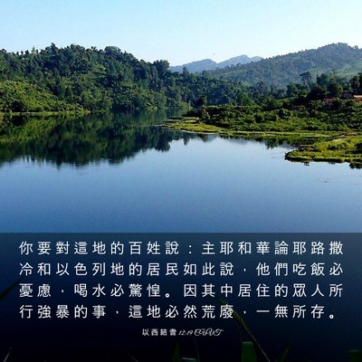 Picture 03 - 以 西 結 書 12:19 CUVT - 你 要 對 這 地 的 百 姓 說 ： 主 耶 - Bible Verse Picture