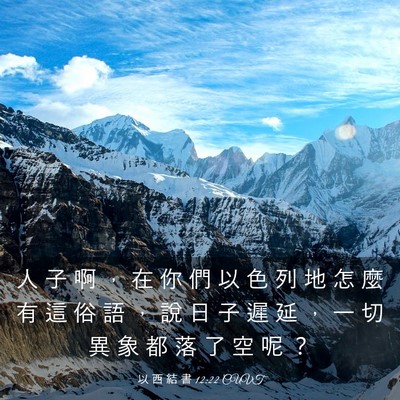 Picture 03 - 以 西 結 書 12:22 CUVT - 人 子 啊 ， 在 你 們 以 色 列 地 怎 - Bible Verse Picture