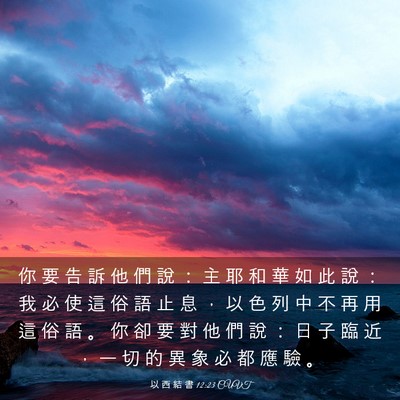 Picture 03 - 以 西 結 書 12:23 CUVT - 你 要 告 訴 他 們 說 ： 主 耶 和 華 - Bible Verse Picture
