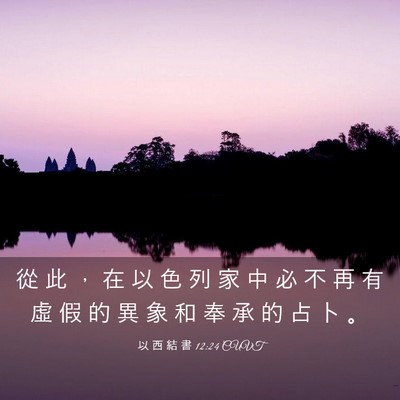Picture 03 - 以 西 結 書 12:24 CUVT - 從 此 ， 在 以 色 列 家 中 必 不 再 - Bible Verse Picture