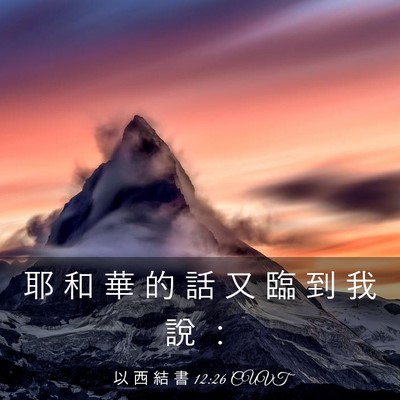 Picture 03 - 以 西 結 書 12:26 CUVT - 耶 和 華 的 話 又 臨 到 我 說 - Bible Verse Picture