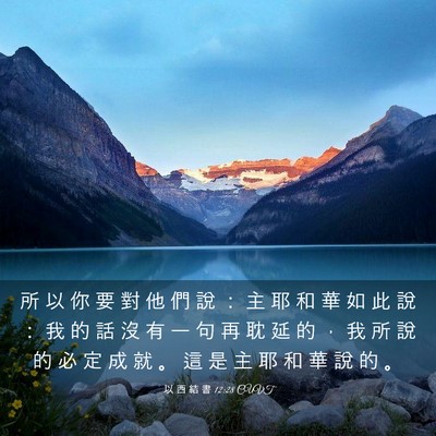 Picture 03 - 以 西 結 書 12:28 CUVT - 所 以 你 要 對 他 們 說 ： 主 耶 和 - Bible Verse Picture