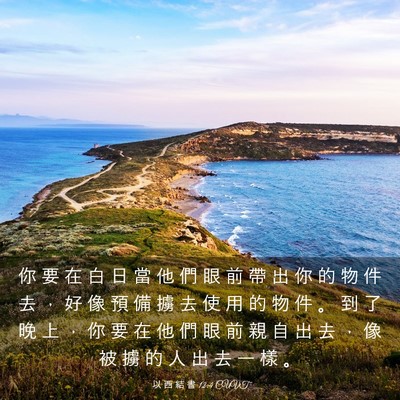 Picture 03 - 以 西 結 書 12:4 CUVT - 你 要 在 白 日 當 他 們 眼 前 帶 出 - Bible Verse Picture