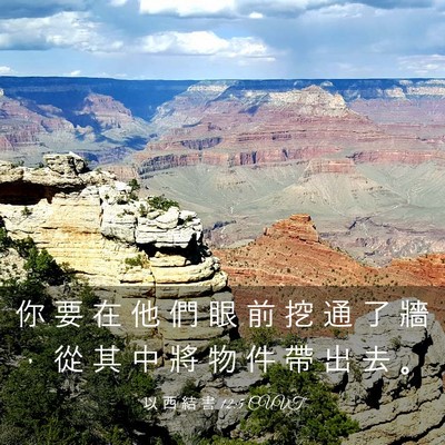 Picture 03 - 以 西 結 書 12:5 CUVT - 你 要 在 他 們 眼 前 挖 通 了 牆 ， - Bible Verse Picture