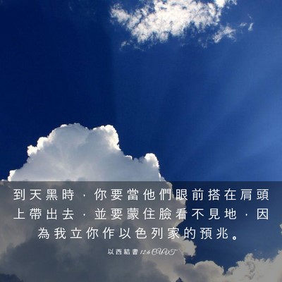 Picture 03 - 以 西 結 書 12:6 CUVT - 到 天 黑 時 ， 你 要 當 他 們 眼 前 - Bible Verse Picture