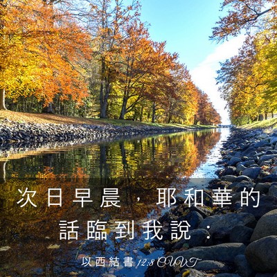Picture 03 - 以 西 結 書 12:8 CUVT - 次 日 早 晨 ， 耶 和 華 的 話 臨 到 - Bible Verse Picture