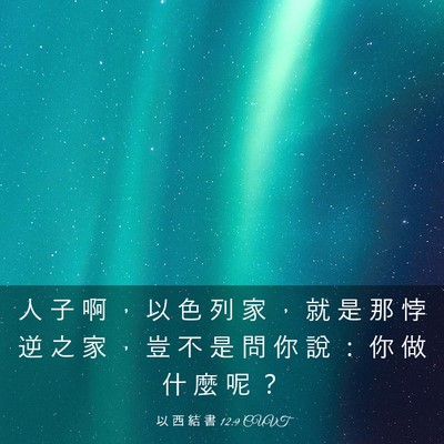Picture 03 - 以 西 結 書 12:9 CUVT - 人 子 啊 ， 以 色 列 家 ， 就 是 那 - Bible Verse Picture
