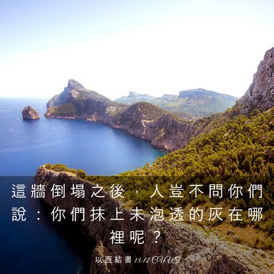 Picture 03 - 以 西 結 書 13:12 CUVT - 這 牆 倒 塌 之 後 ， 人 豈 不 問 你 - Bible Verse Picture