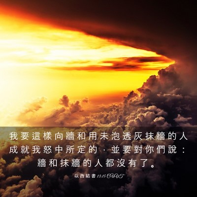 Picture 03 - 以 西 結 書 13:15 CUVT - 我 要 這 樣 向 牆 和 用 未 泡 透 灰 - Bible Verse Picture