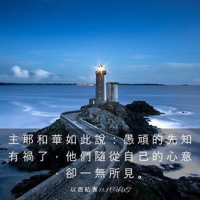 Picture 03 - 以 西 結 書 13:3 CUVT - 主 耶 和 華 如 此 說 ： 愚 頑 的 先 - Bible Verse Picture