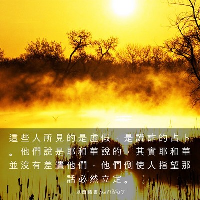 Picture 03 - 以 西 結 書 13:6 CUVT - 這 些 人 所 見 的 是 虛 假 ， 是 謊 - Bible Verse Picture