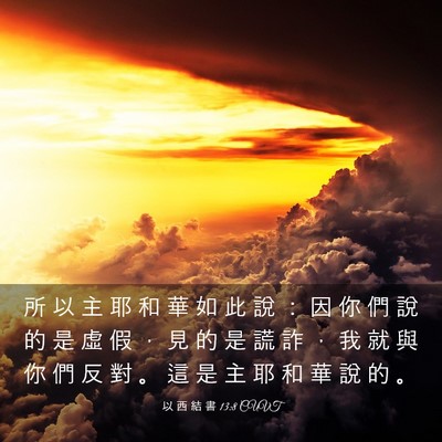 Picture 03 - 以 西 結 書 13:8 CUVT - 所 以 主 耶 和 華 如 此 說 ： 因 你 - Bible Verse Picture