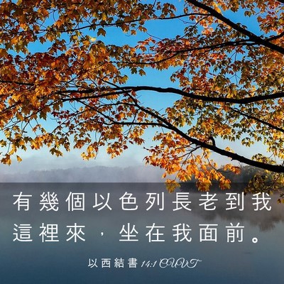 Picture 03 - 以 西 結 書 14:1 CUVT - 有 幾 個 以 色 列 長 老 到 我 這 裡 - Bible Verse Picture