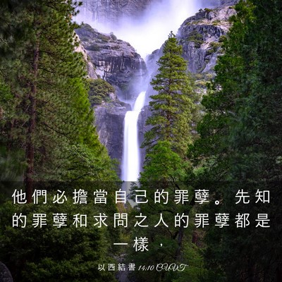 Picture 03 - 以 西 結 書 14:10 CUVT - 他 們 必 擔 當 自 己 的 罪 孽 。 先 - Bible Verse Picture