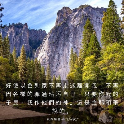 Picture 03 - 以 西 結 書 14:11 CUVT - 好 使 以 色 列 家 不 再 走 迷 離 開 - Bible Verse Picture